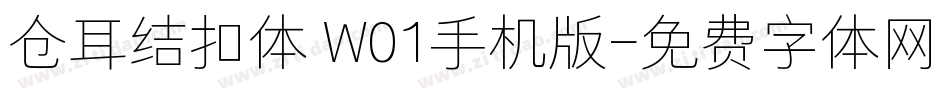 仓耳结扣体 W01手机版字体转换